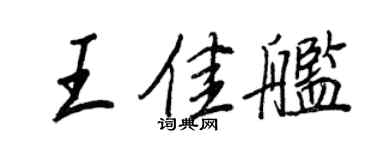 王正良王佳舰行书个性签名怎么写