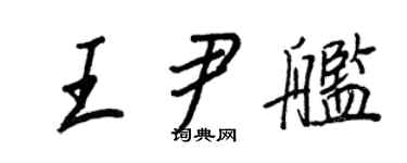 王正良王尹舰行书个性签名怎么写