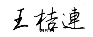王正良王桔连行书个性签名怎么写