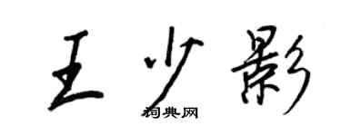 王正良王少影行书个性签名怎么写