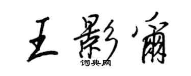 王正良王影尔行书个性签名怎么写