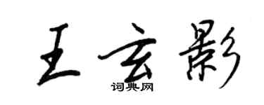 王正良王玄影行书个性签名怎么写