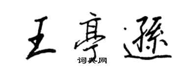 王正良王亭逊行书个性签名怎么写