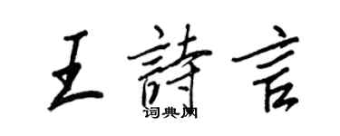 王正良王诗言行书个性签名怎么写
