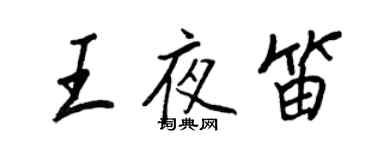 王正良王夜笛行书个性签名怎么写