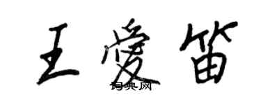 王正良王爱笛行书个性签名怎么写