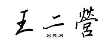 王正良王二营行书个性签名怎么写