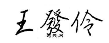 王正良王发伶行书个性签名怎么写