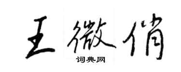 王正良王微俏行书个性签名怎么写