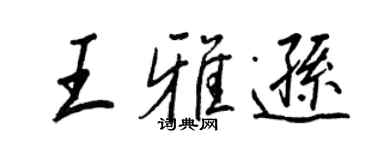 王正良王雅逊行书个性签名怎么写