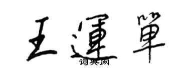 王正良王运单行书个性签名怎么写
