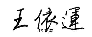 王正良王依运行书个性签名怎么写