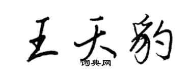 王正良王夭豹行书个性签名怎么写