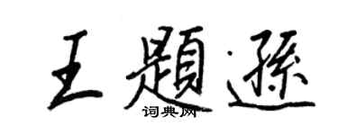 王正良王题逊行书个性签名怎么写