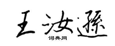 王正良王汝逊行书个性签名怎么写