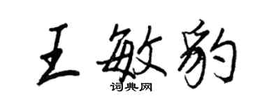 王正良王敏豹行书个性签名怎么写