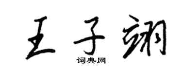 王正良王子翊行书个性签名怎么写