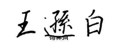 王正良王逊白行书个性签名怎么写