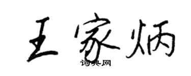 王正良王家炳行书个性签名怎么写