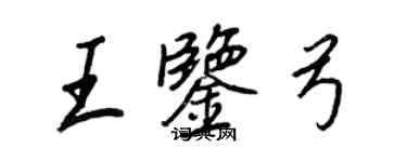 王正良王鉴弓行书个性签名怎么写