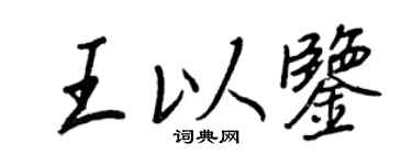 王正良王以鉴行书个性签名怎么写