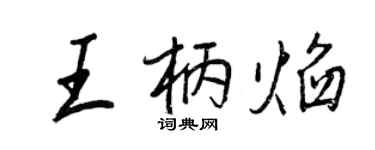 王正良王柄焰行书个性签名怎么写