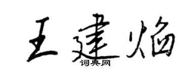 王正良王建焰行书个性签名怎么写