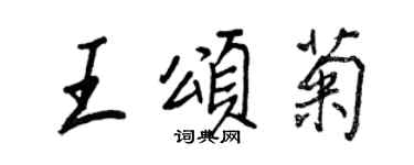 王正良王颂菊行书个性签名怎么写