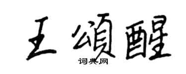 王正良王颂醒行书个性签名怎么写