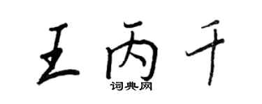 王正良王丙千行书个性签名怎么写