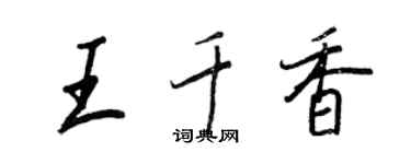 王正良王千香行书个性签名怎么写
