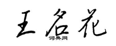 王正良王名花行书个性签名怎么写