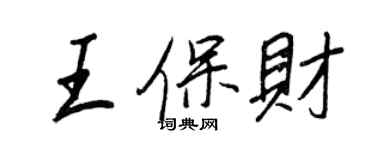王正良王保财行书个性签名怎么写