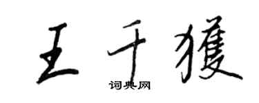 王正良王千获行书个性签名怎么写