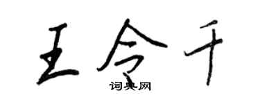 王正良王令千行书个性签名怎么写