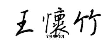 王正良王怀竹行书个性签名怎么写