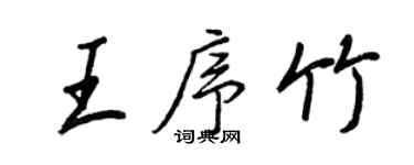 王正良王序竹行书个性签名怎么写