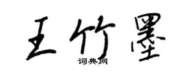 王正良王竹墨行书个性签名怎么写