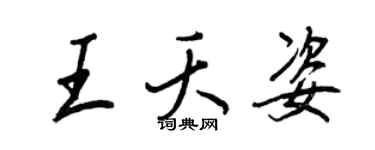 王正良王夭姿行书个性签名怎么写