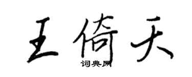 王正良王倚夭行书个性签名怎么写