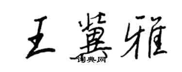 王正良王冀雅行书个性签名怎么写