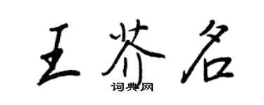 王正良王芥名行书个性签名怎么写
