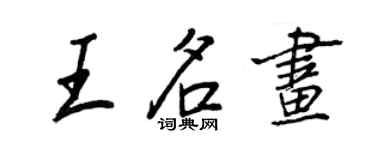 王正良王名画行书个性签名怎么写