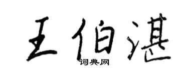 王正良王伯湛行书个性签名怎么写