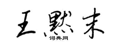王正良王默末行书个性签名怎么写