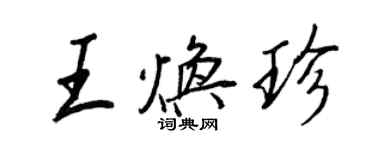王正良王焕珍行书个性签名怎么写