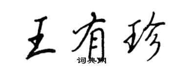 王正良王有珍行书个性签名怎么写