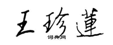 王正良王珍莲行书个性签名怎么写