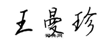 王正良王曼珍行书个性签名怎么写