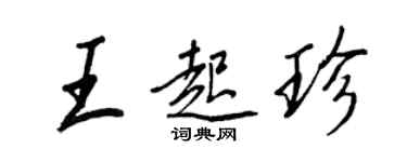 王正良王起珍行书个性签名怎么写